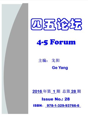 cover image of 4-5 Forum Issue No. 28 四五论坛 第28期